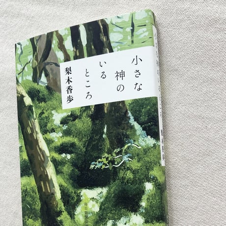 梨木香歩｜小さな神のいるところ