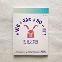 明日少女隊｜WE CAN DO IT!