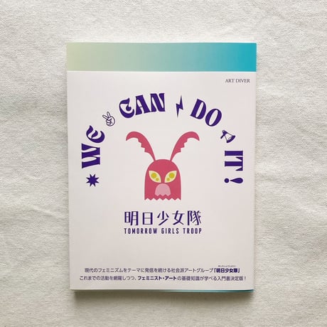 明日少女隊｜WE CAN DO IT!