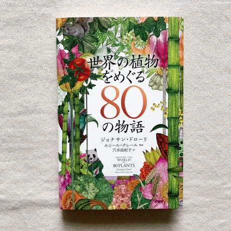 Jonathan Drori｜世界の植物をめぐる80の物語