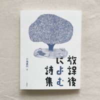 小池昌代 編｜放課後によむ詩集