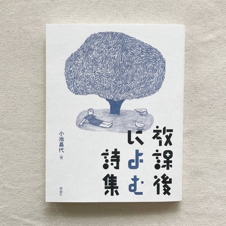 小池昌代 編｜放課後によむ詩集