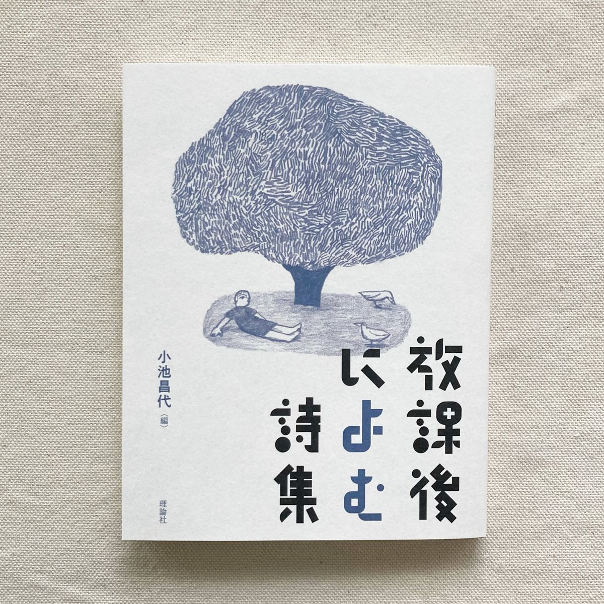 小池昌代 編｜放課後によむ詩集 | 曲線