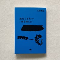 三品輝起｜波打ちぎわの物を探しに