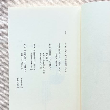 伊藤春奈｜ふたり暮らしの「女性」史