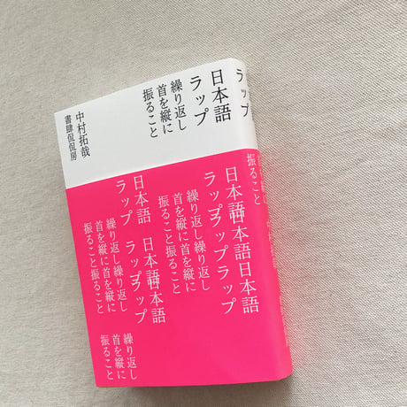 中村拓哉｜日本語ラップ 繰り返し首を縦に振ること