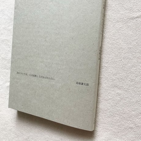 髙塚謙太郎｜詩については、人は沈黙しなければならない