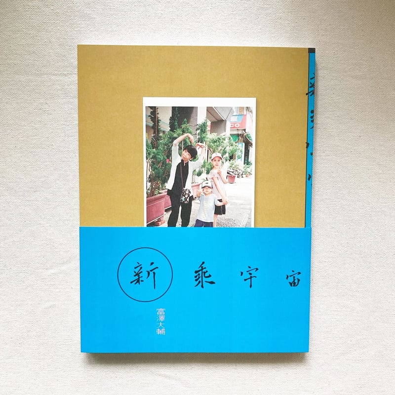 遊回 / 富澤大輔 新刊/New]遊回 / 富澤大輔(Daisuke Tomizawa) | bookobscu