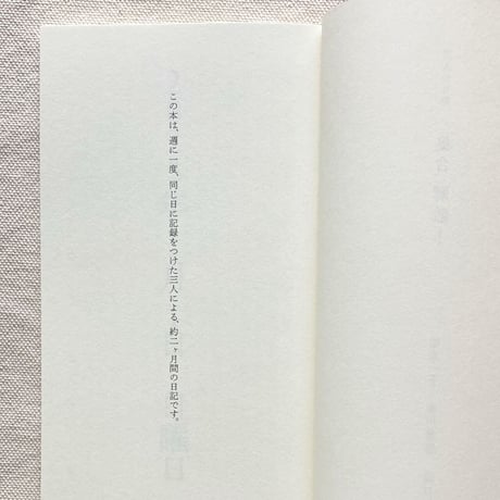 植本一子・金川晋吾・滝口悠生｜三人の日記　集合、解散！