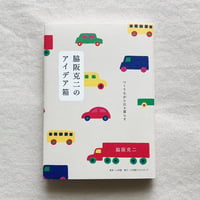 脇阪克二｜脇阪克二のアイデア箱
