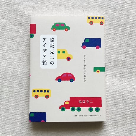 脇阪克二｜脇阪克二のアイデア箱