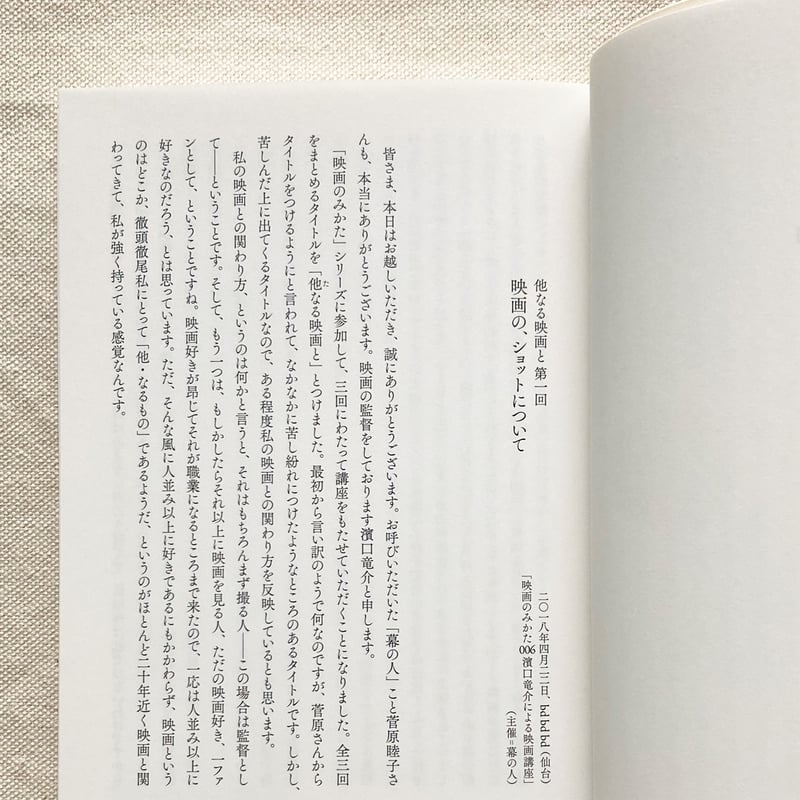 濱口竜介｜他なる映画と1.2 | 曲線