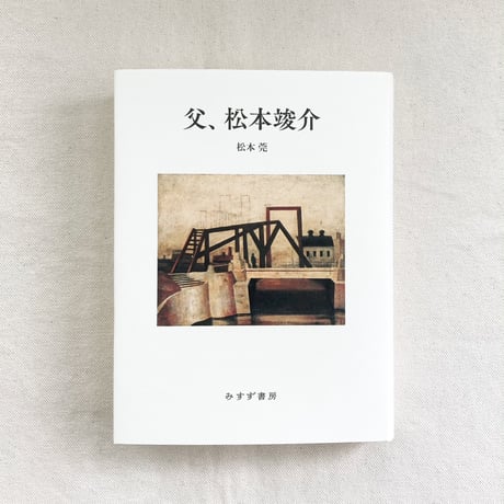 松本竣介―「時間」シリーズ 2018-2019 全4冊セットBOX 松本竣介