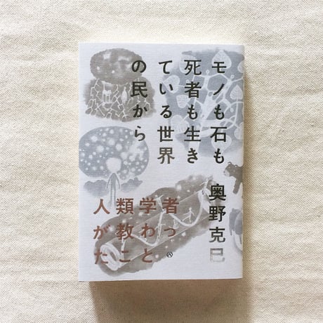 奥野克己｜モノも石も死者も生きている世界の民から人類学者が教わったこと
