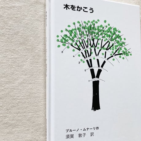 ブルーノ・ムナーリ｜木をかこう