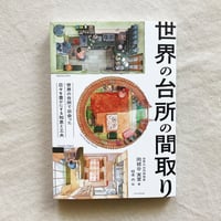岡根谷実里｜世界の台所の間取り