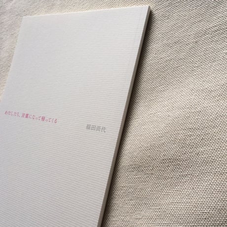 福田尚代｜わたしたち、言葉になって帰ってくる
