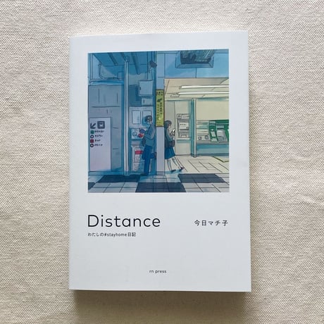 今日マチ子｜Distance