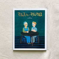 ささめやゆき｜マルスさんとマダムマルス