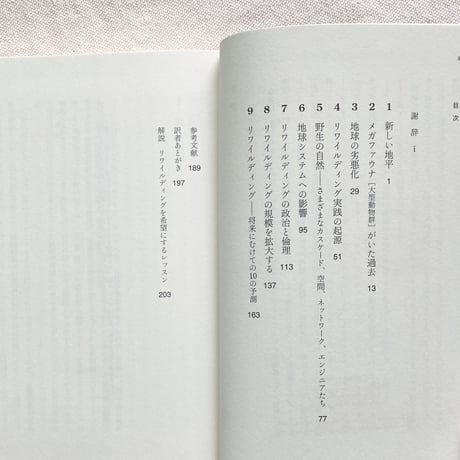 リワイルディング　生態学のラディカルな冒険