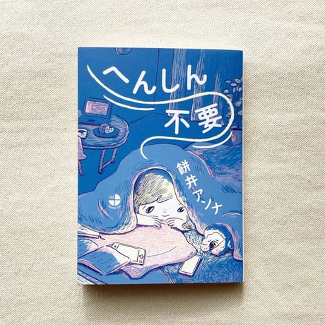 餠井アンナ｜へんしん不要