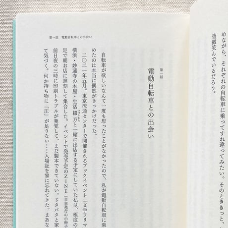 安達茉莉子｜臆病者の自転車生活