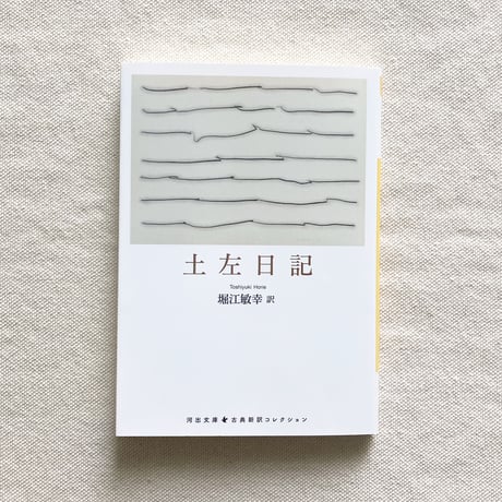 紀貫之｜土左日記