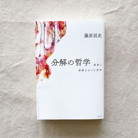 藤原辰史｜分解の哲学