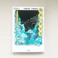 村澤和多里・村澤真保呂｜異界の歩き方