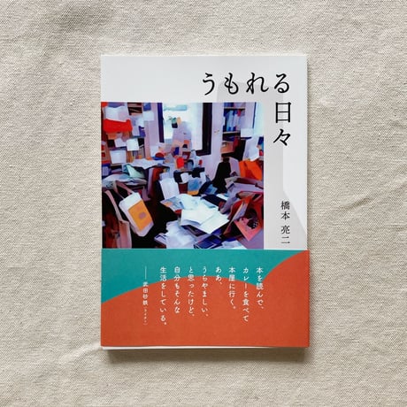 橋本亮二｜うもれる日々