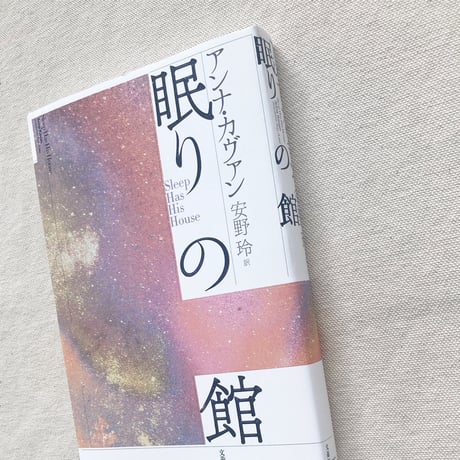 アンナ・カヴァン｜眠りの館
