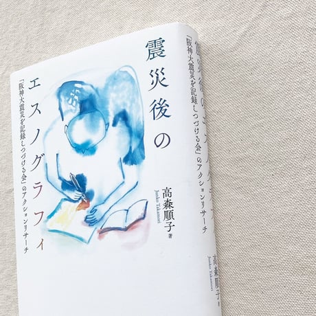 高森順子｜震災後のエスノグラフィ