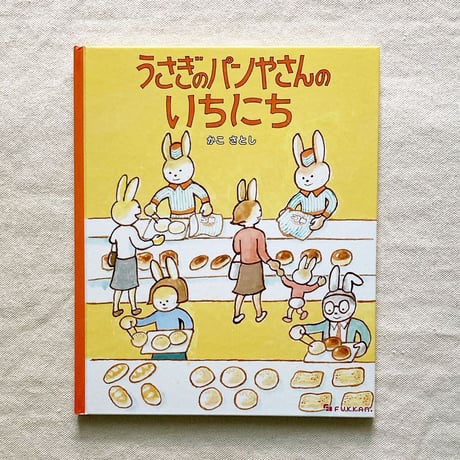 かこさとし｜うさぎのパンやさんのいちにち