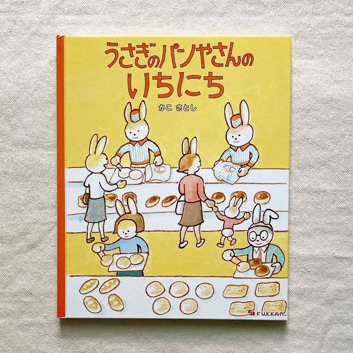 うさぎ町のパン屋さん かこさとし｜うさぎのパンやさんのいち