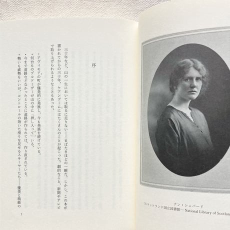 ナン・シェパード｜いきている山