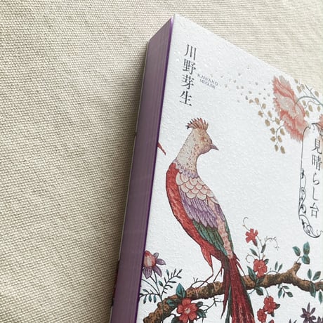 川野芽生｜見晴らし台