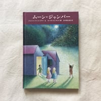 J・M・ユードリー, M・センダック｜ムーン・ジャンパー