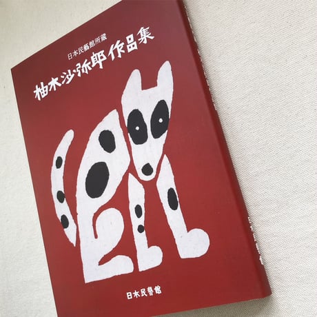柚木沙弥郎作品集