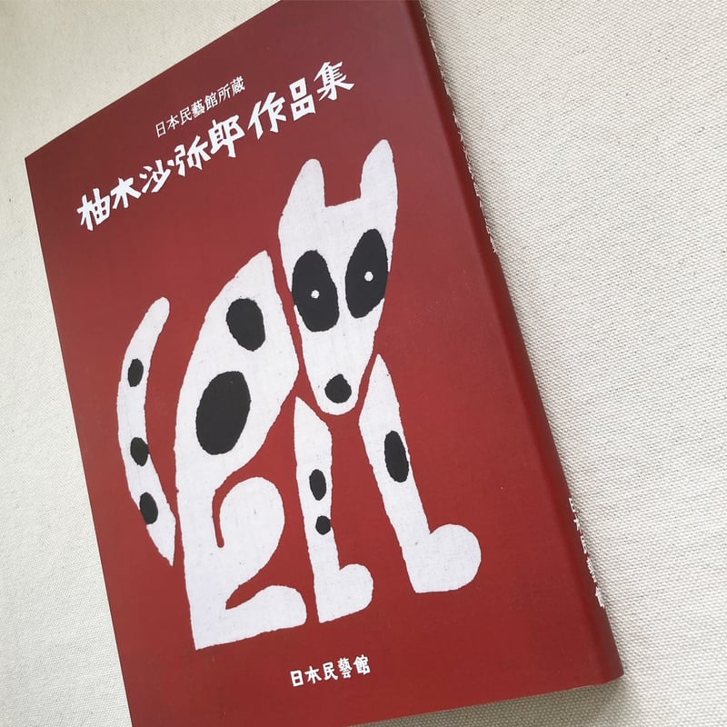 値下げ☆ジム　ハサウェイ 水墨画　民藝　柚木沙弥郎　IDEEなどお好きな方 m81589155765_1.jpg?1639633201