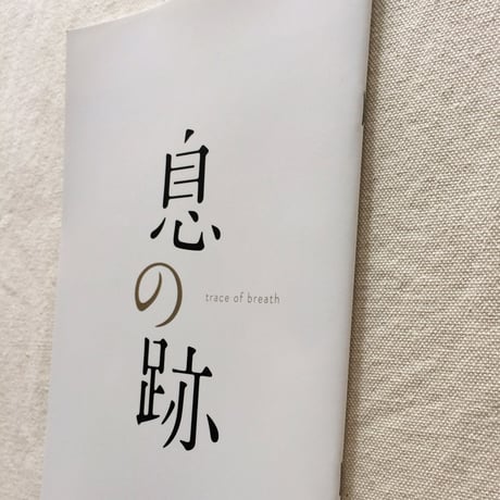 小森はるか｜息の跡 パンフレット