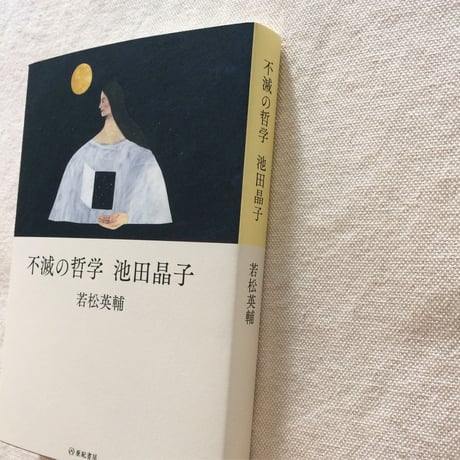 若松英輔｜不滅の哲学 池田晶子