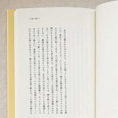 井戸川射子｜この世の喜びよ