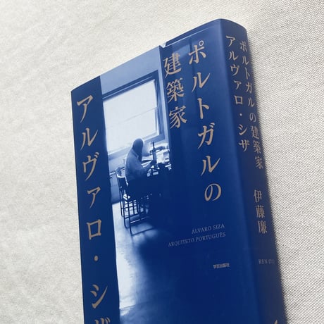 伊藤 廉｜ポルトガルの建築家 アルヴァロ・シザ