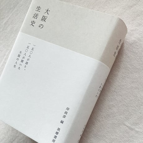 大阪の生活史