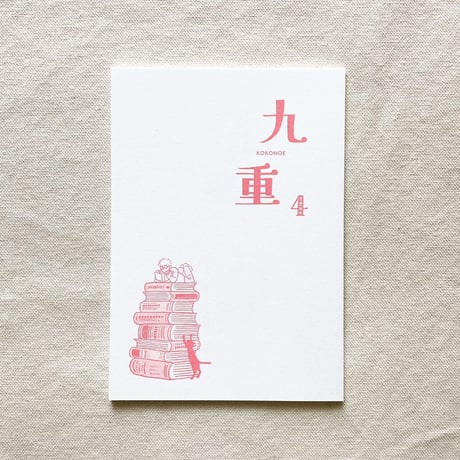 九重 4