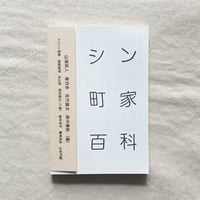 シン町家百科
