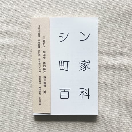シン町家百科