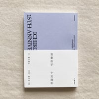 青葉市子 十五周年