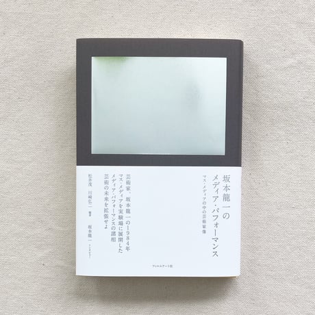 松井茂・川崎弘ニ｜坂本龍一のメディア・パフォーマンス