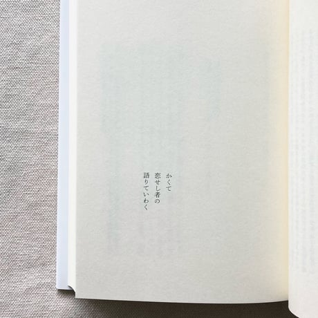 ロラン・バルト｜恋愛のディスクール・断章